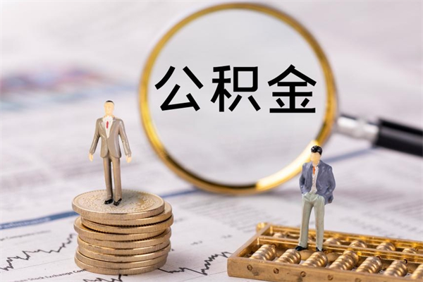 海宁公积金取钱办理（公积金提取办事指南）