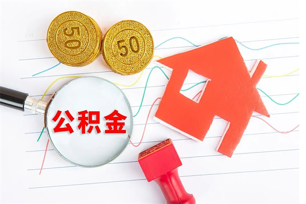 海宁离职后可以提住房公积金吗（离职了能提取公积金吗）