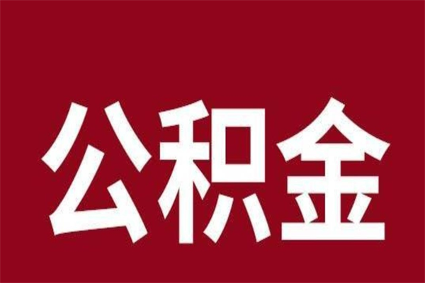 海宁个人离职公积金如何取（离职个人如何取出公积金）