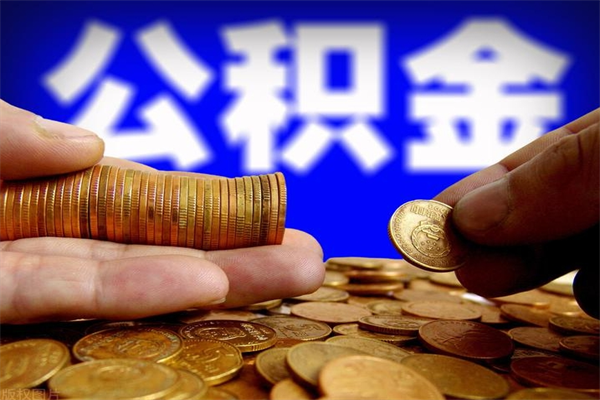 海宁封存公积金提出（封存公积金提取流程）