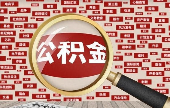 海宁公积金封存可以取吗（公积金封存可以取现吗）